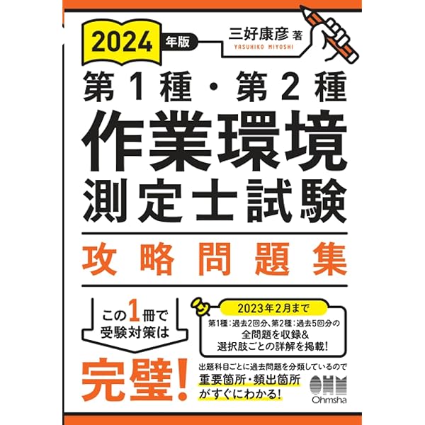 Amazon.co.jp: 2025年版 第1種・第2種作業環境測定士試験 攻略問題集